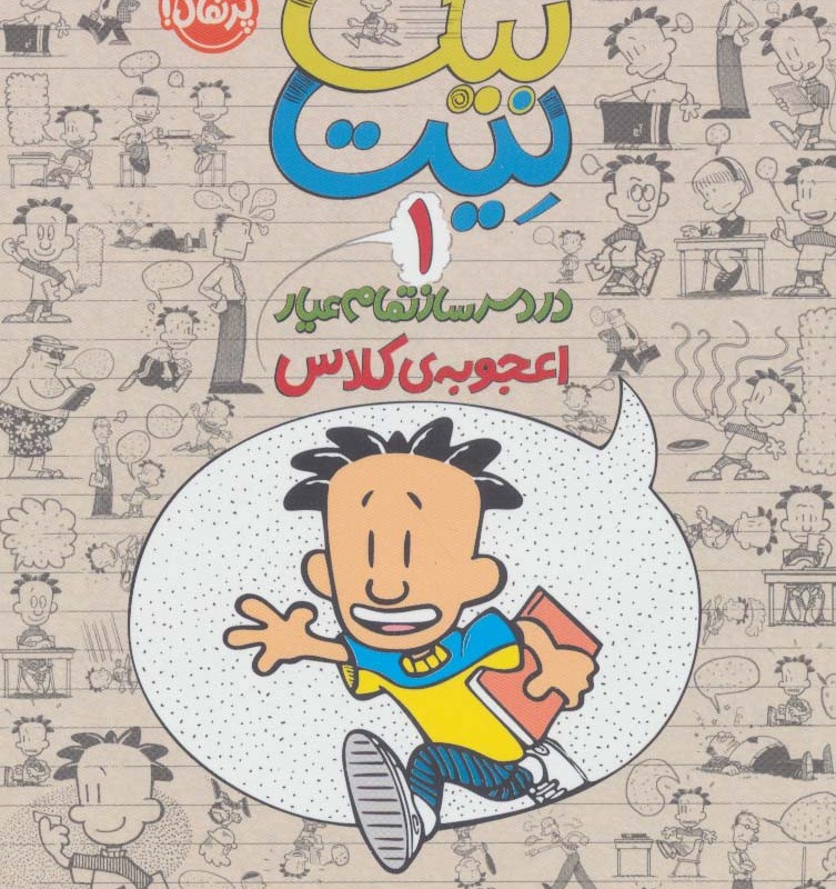 اعجوبه ی کلاس
