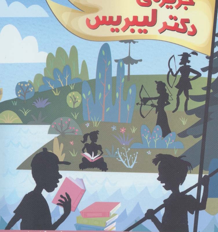 جزیره دکتر لیبریس