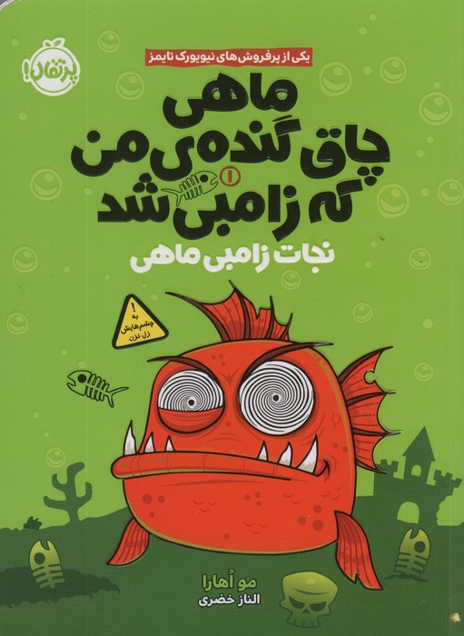 ماهی چاق گنده ی من که زامبی شد نجات ماهی زامبی