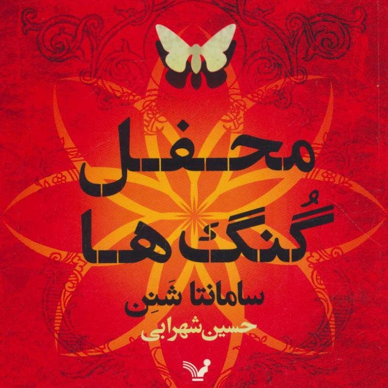 محفل گنگ ها