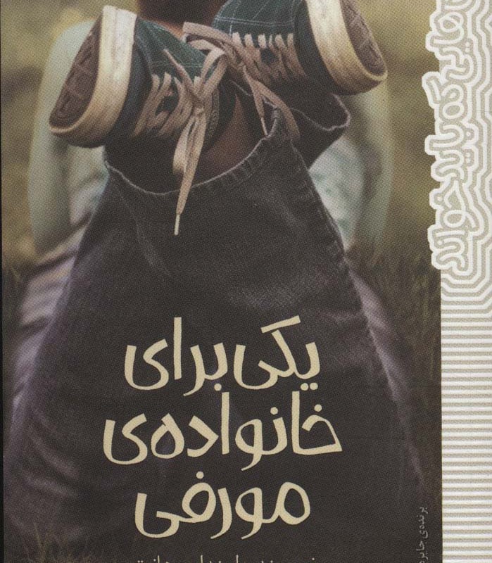 یکی برای خانواده مورفی