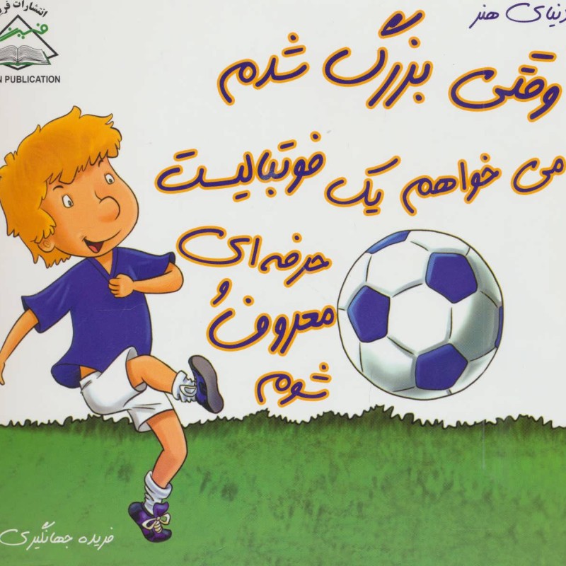 کتاب وقتی بزرگ شدم می خواهم یک فوتبالیست حرفه ای و معروف شوم