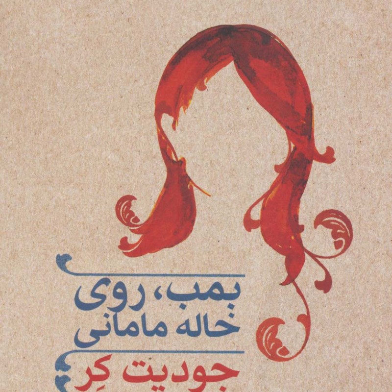 بمب روی خاله مامانی
