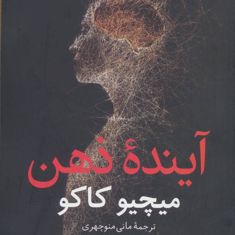 کتاب آینده ذهن