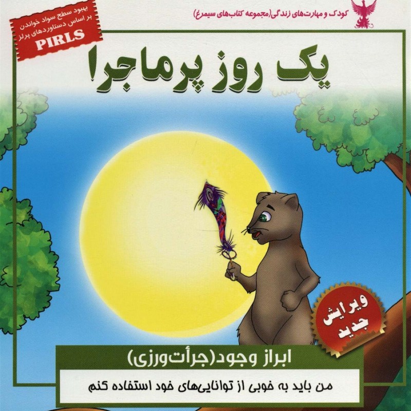 یک روز پرماجرا ابراز وجود جرات ورزی
