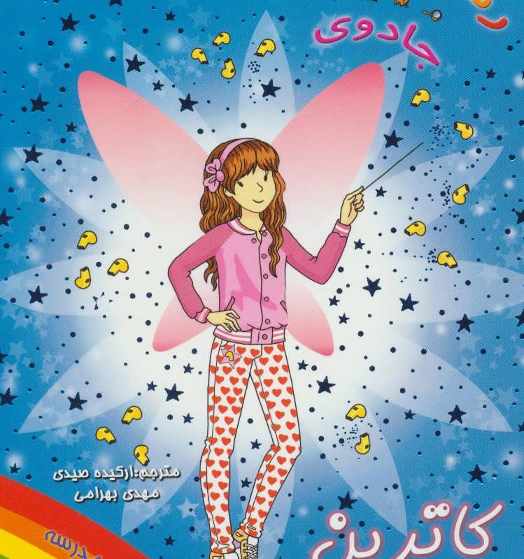 کتاب کاترین پری تربیت بدنی از جادوی رنگین کمان 4