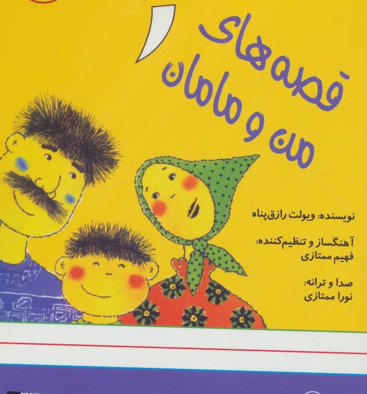 کتاب سخنگو قصه های من و مامان 1