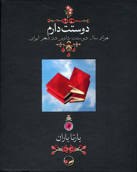 کتاب دوستت دارم نشر دوران قطع جیبی
