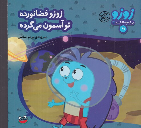 کتاب زوزو می گه چه کار کنیم13