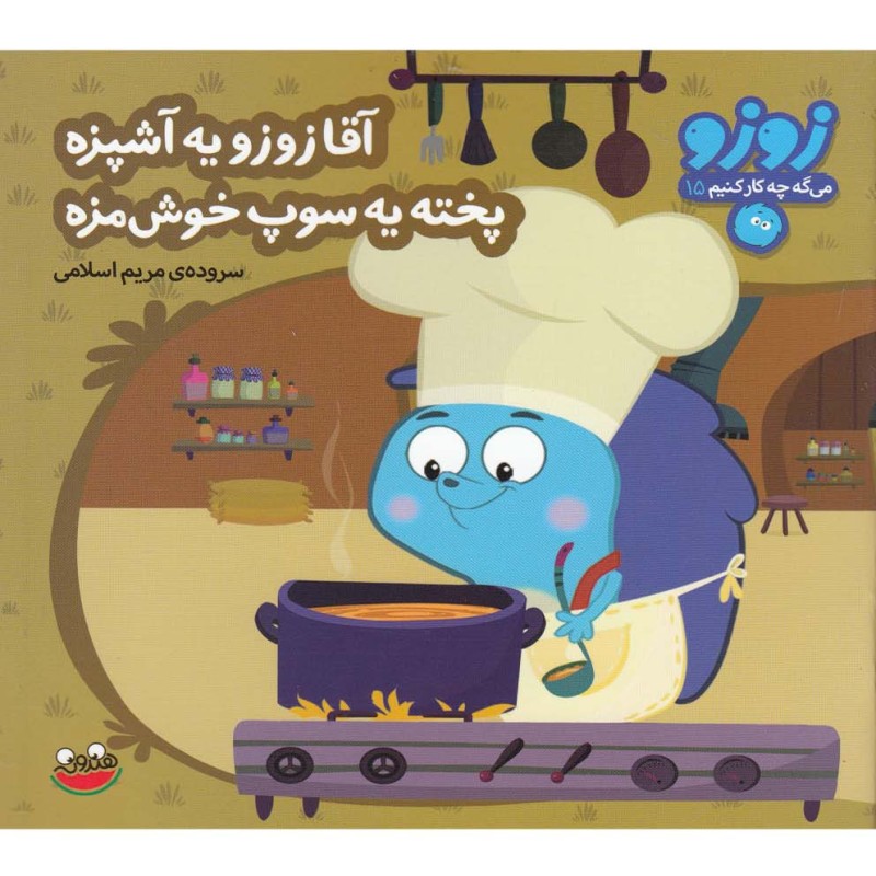 آقا زوزو یه آشپزه پخته یه سوپ خوش مزه