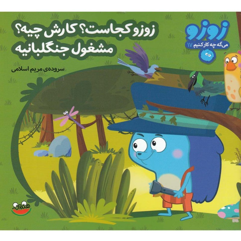 زوزو کجاست؟ کارش چیه؟ مشغول جنگلبانیه