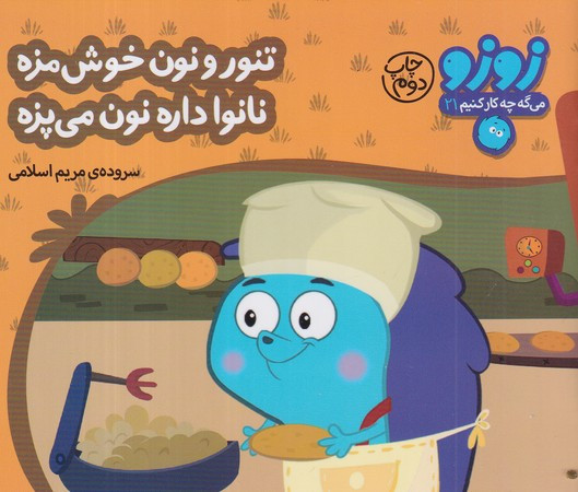 کتاب زوزو می گه چه کار کنیم21