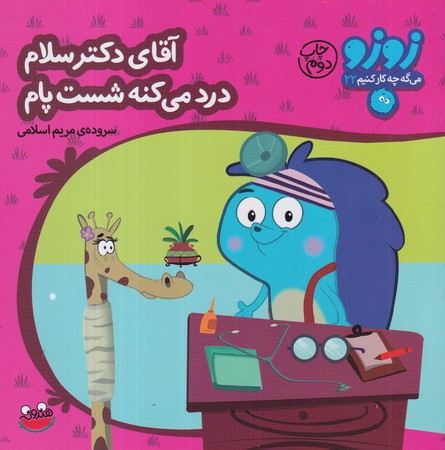 کتاب زوزو می گه چه کار کنیم22