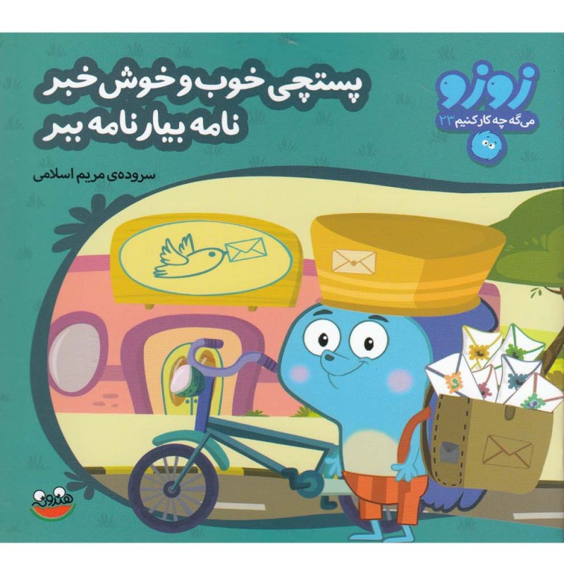 پستچی خوب و خوش خبر نامه بیار نامه ببر