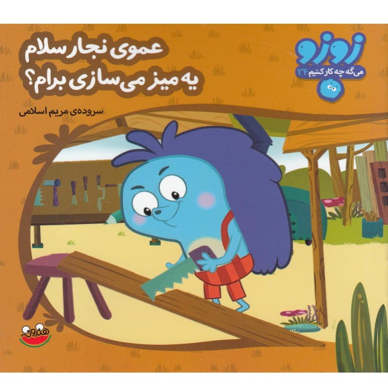 عموی نجار سلام یه میز می سازی برام؟