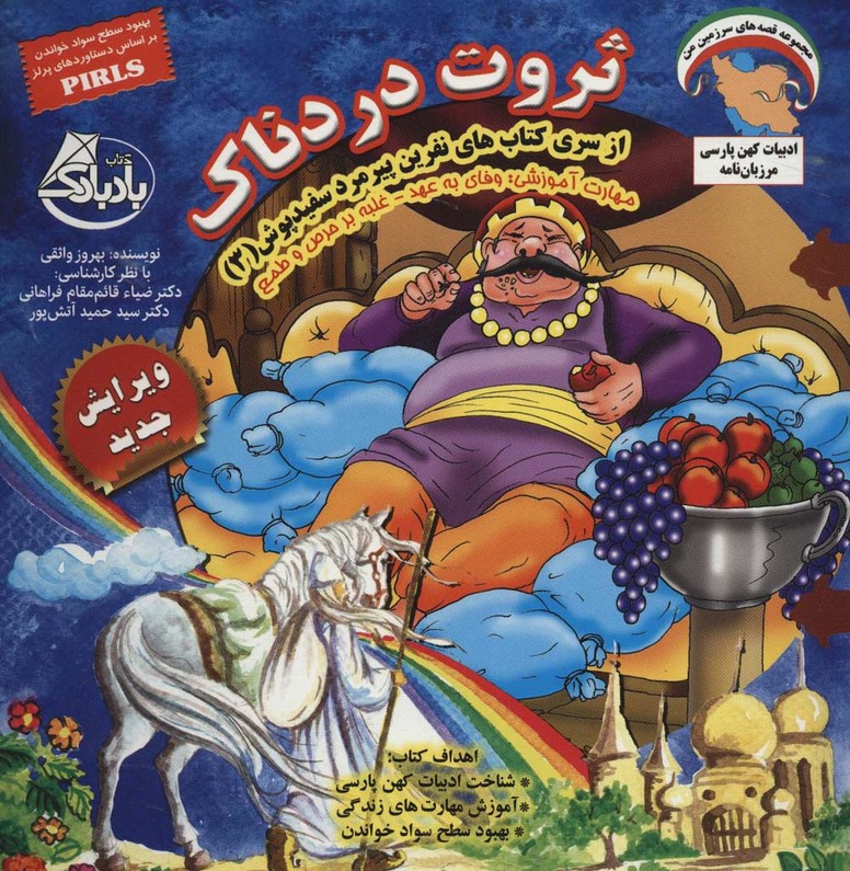 ثروت دردناک وفای به عهد غلبه بر حرص و طمع - بهروز واثقی
