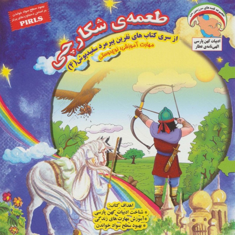 طعمه ی شکارچی - بهروز واثقی