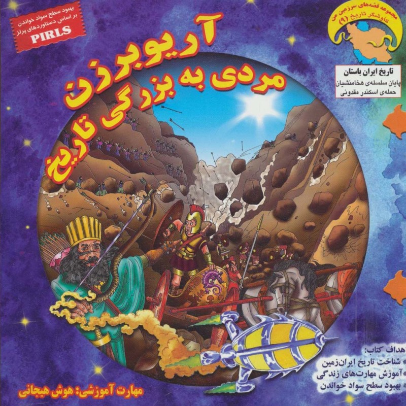 آریوبرزن مردی به بزرگی تاریخ - بهروز واثقی