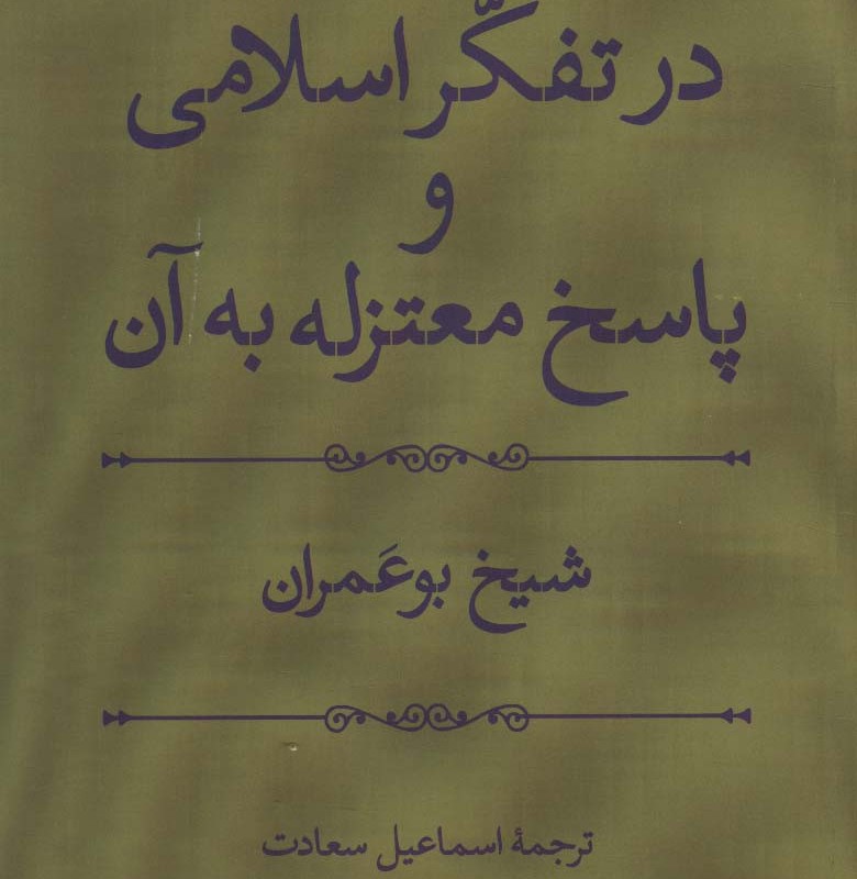 کتاب مسئله اختیار در تفکر اسلامی و پاسخ معتزله به آن