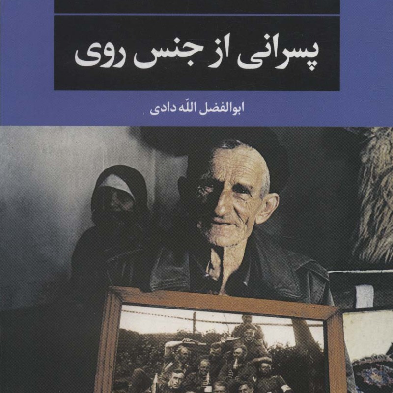 پسرانی از جنس روی