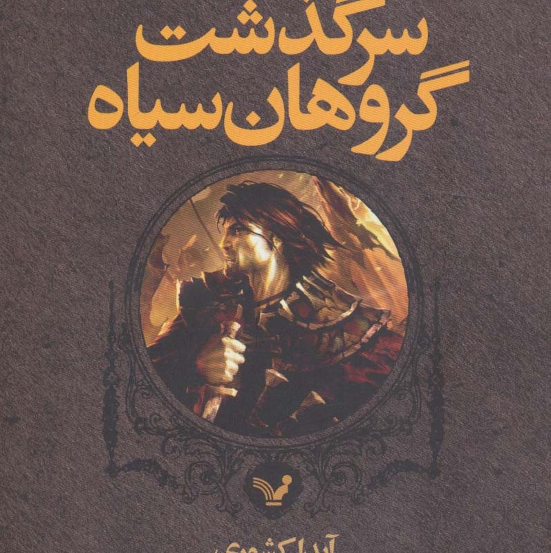 سرگذشت گروهان سیاه نشر تندیس قطع رقعی جلد شومیز