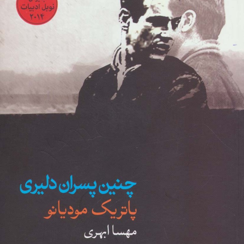 چنین پسران دلیری