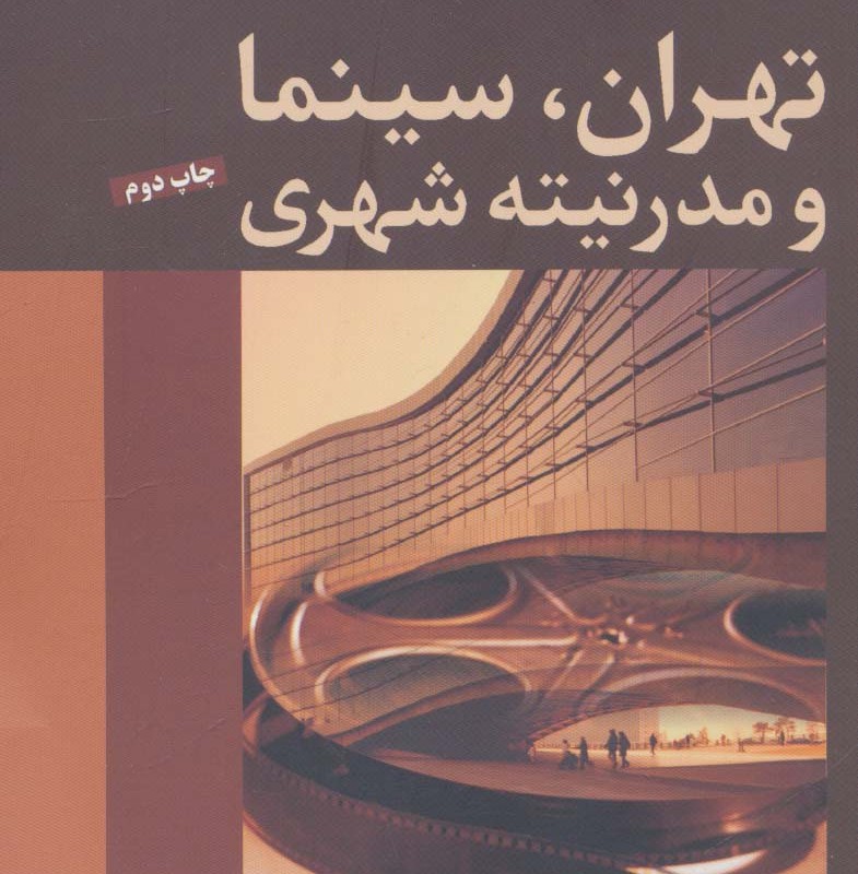 تهران سینما و مدرنیته شهری
