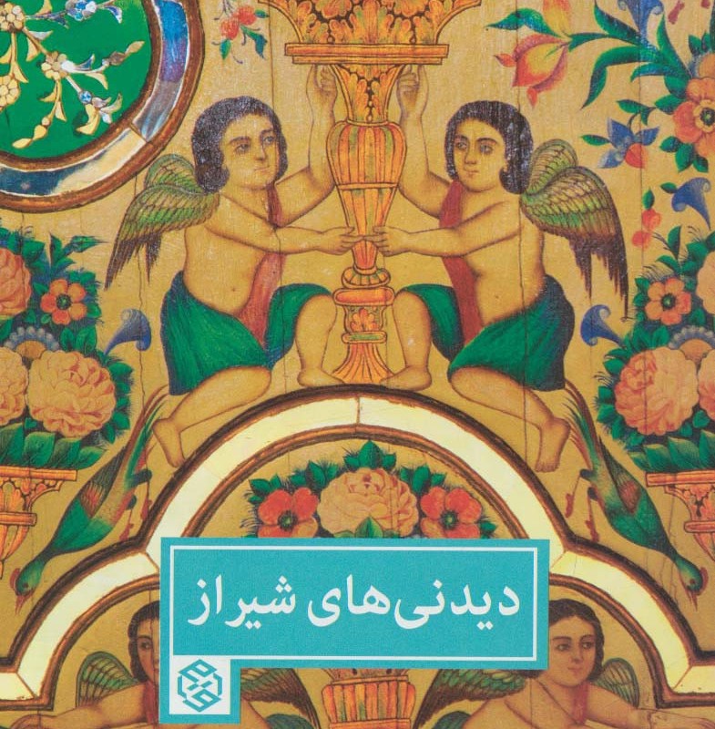 دیدنی های شیراز