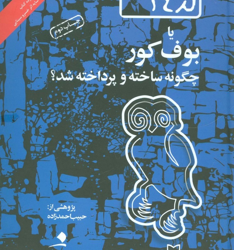 کتاب کد24 یا بوف کور چگونه ساخته و پرداخته شد