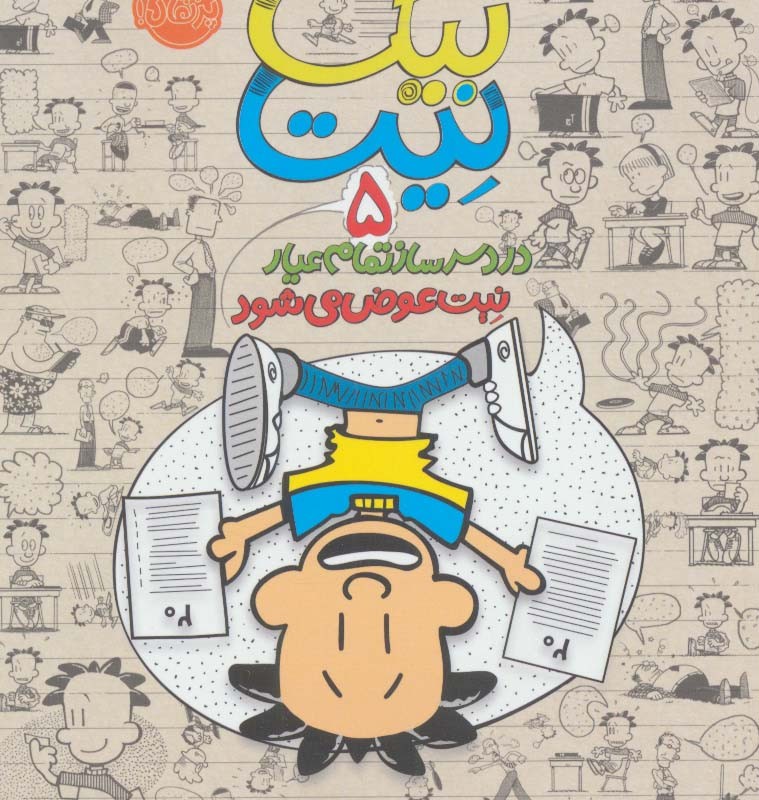 دردسرساز تمام عیار 5
