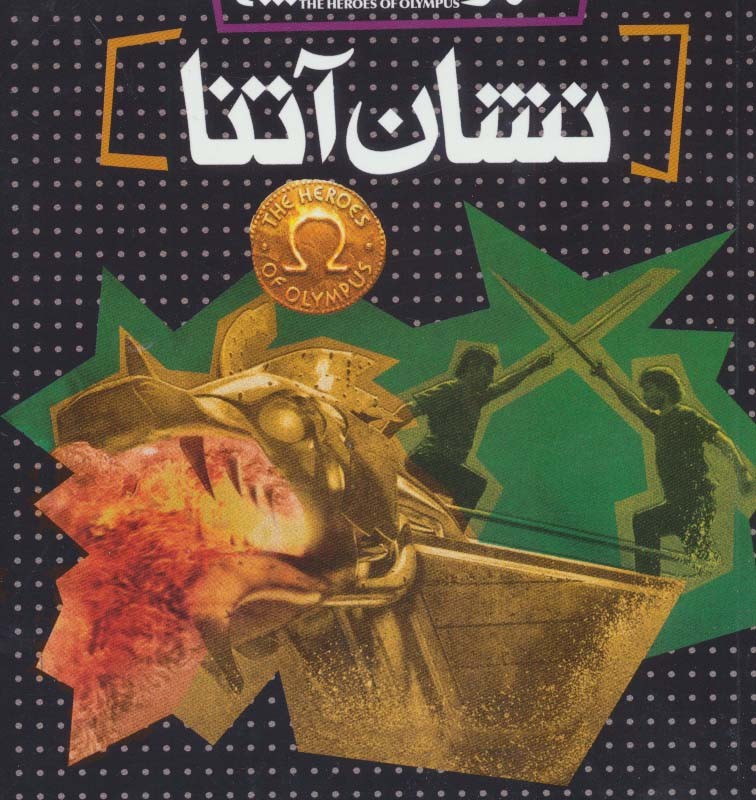 نشان آتنا - ریک ریوردان