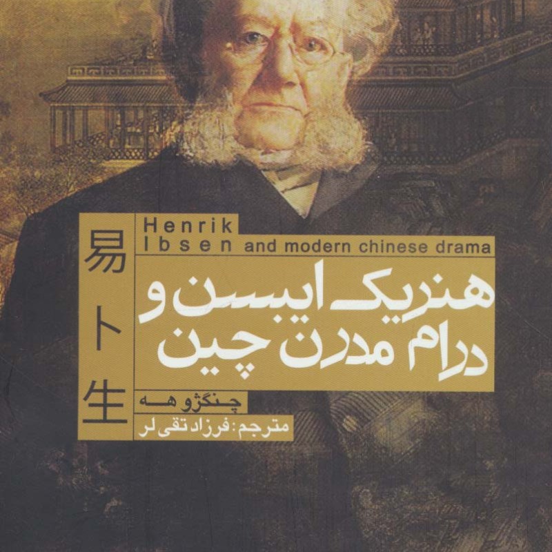 هنریک ایبسن و درام مدرن چین - چنگژو هه