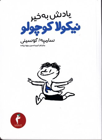 یادش بخیر نیکولا کوچولو