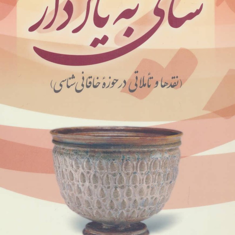 ساقی به یاد دار