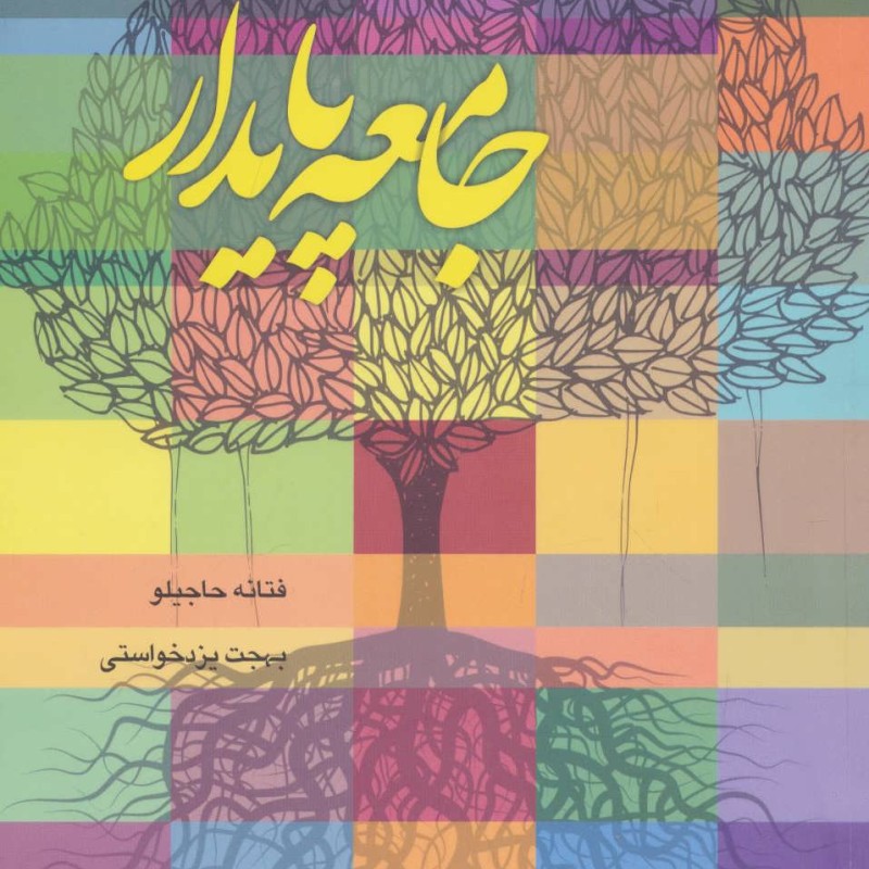 جامعه پایدار