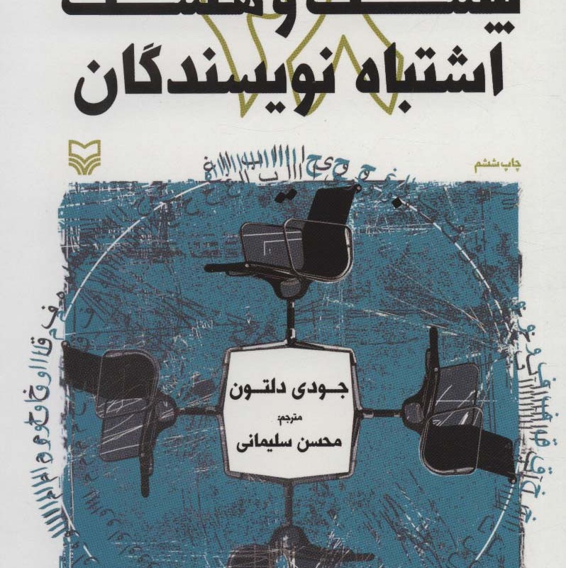کتاب بیست و هشت اشتباه نویسندگان