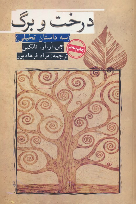 درخت و برگ