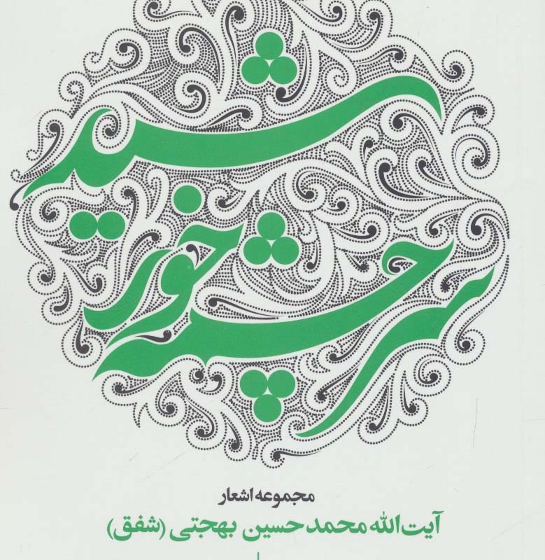 سرچشمه خورشید نشر سوره مهر