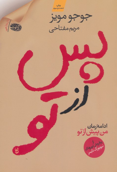پس از تو نشر آموت - جوجو مویز