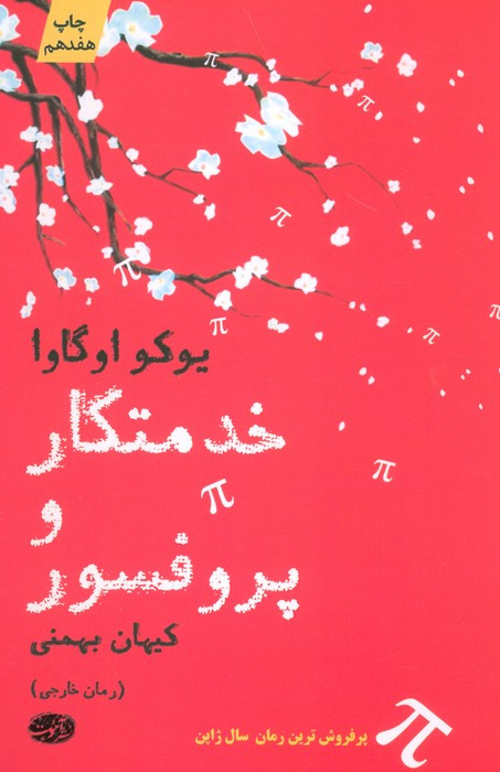 خدمتکار و پروفسور