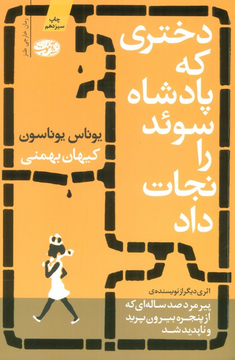 دختری که پادشاه سوئد را نجات داد - یوناس یوناسون