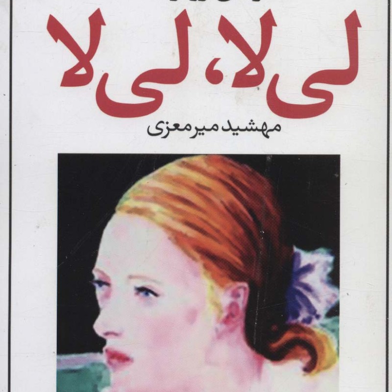 لی لا لی لا - مارتین زوتر