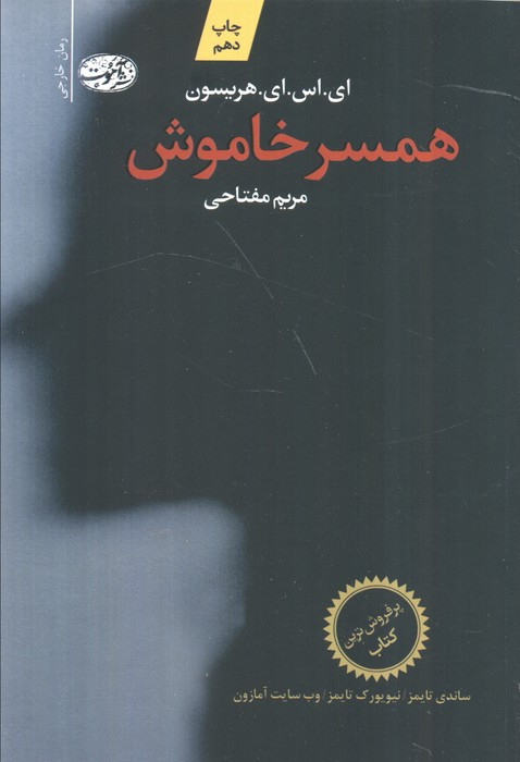 همسر خاموش