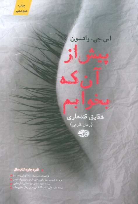 پیش از آن که بخوابم - اس.جی.واتسون