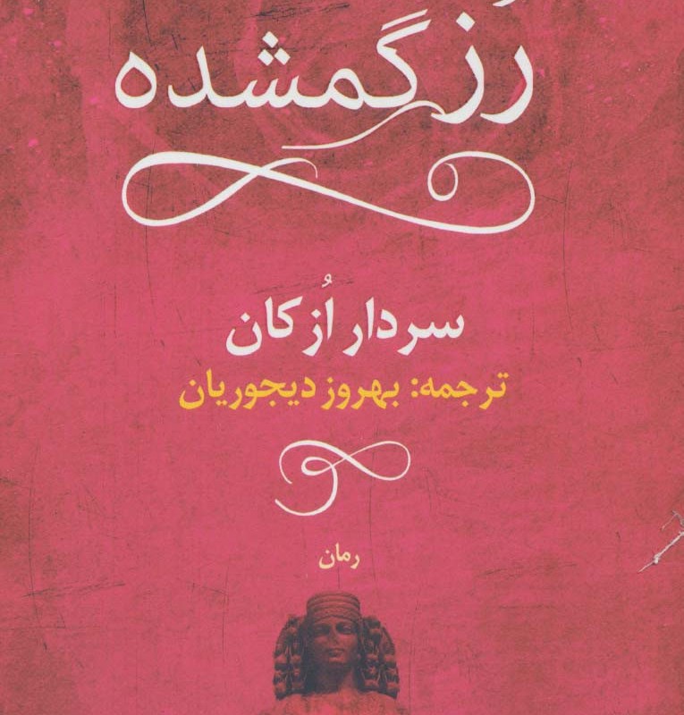 رز گمشده نشر آموت - سردار ازکان