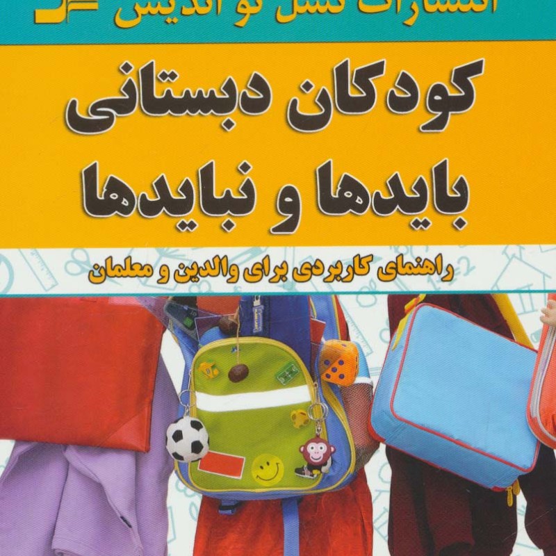 کودکان دبستانی بایدها و نبایدها