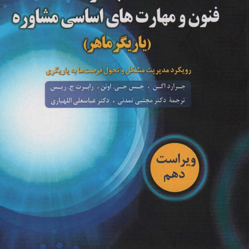 کتاب کار فنون و مهارت های اساسی مشاوره