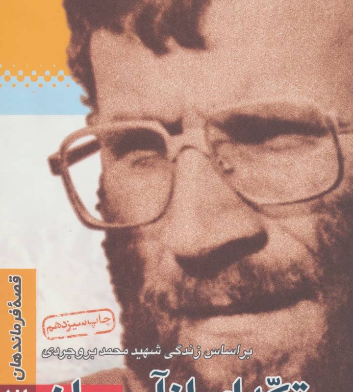 تکه ای از آسمان نشر سوره مهر