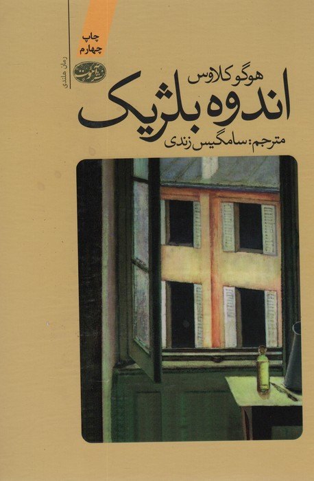 اندوه بلژیک - هوگو کلاوس
