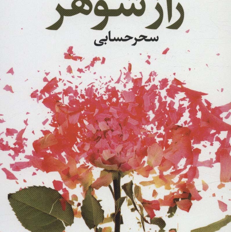 کتاب راز شوهر اثر لیان موریارتی ترجمه سحر حسابی